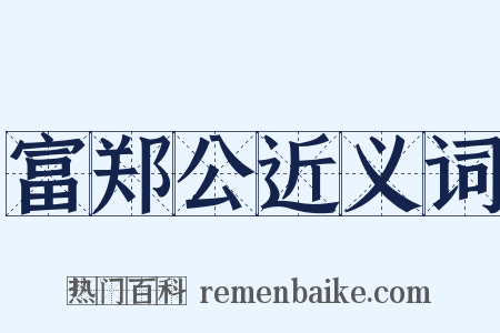 富郑公近义词是什么意思的图片